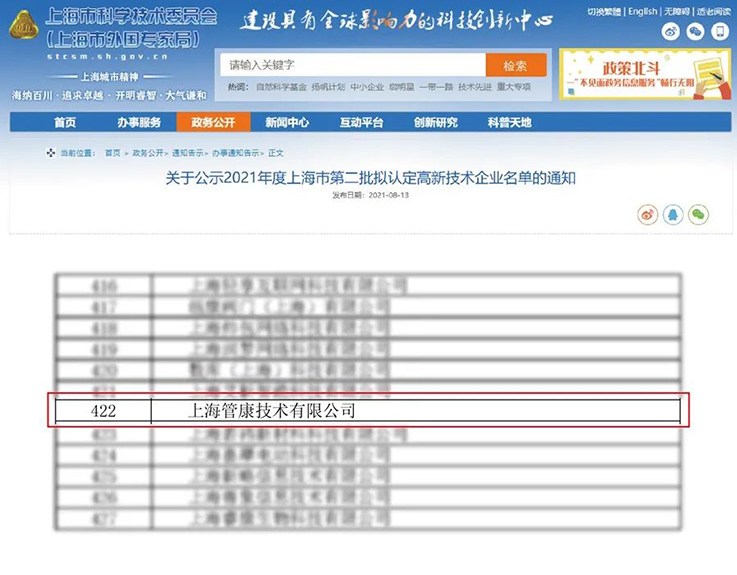 恒实动态·管康 | 上海管康技术有限公司获“高新技术企业”认证