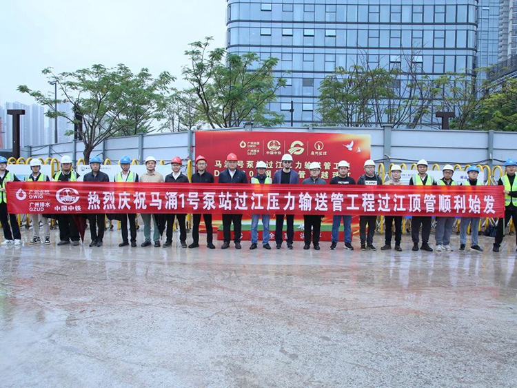 广州马涌1号泵站过江压力输送管工程穿越珠江顶管段顺利始发引发各大媒体关注