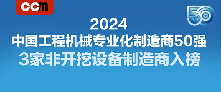 2024中国工程机械专业化制造商50强—3家非开挖设备制造商入榜