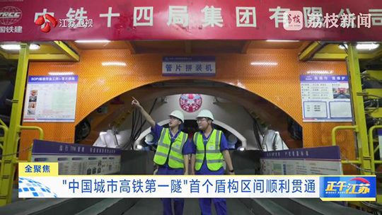 全聚焦│“中国城市高铁第一隧”首个盾构区间顺利贯通