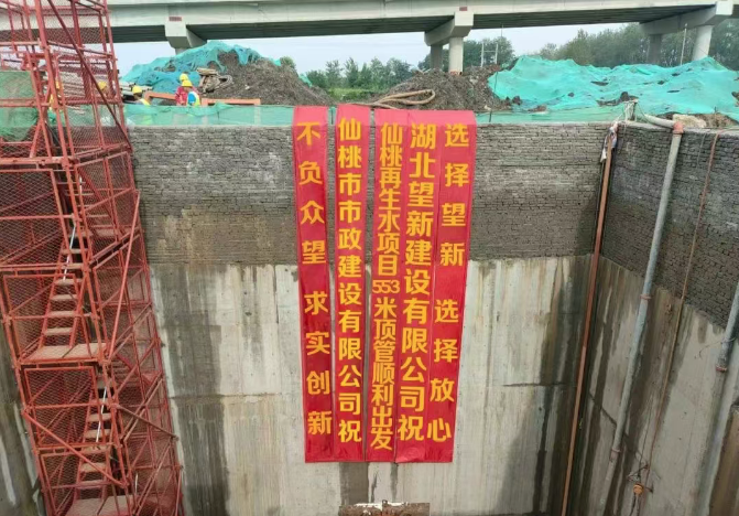 553米！仙桃再生水首顶贯通