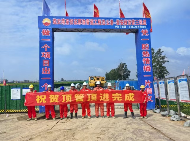 "转观念“主题教育 | 中油（新疆）工程油建分公司连淮项目两项关键穿越施工任务相继完成