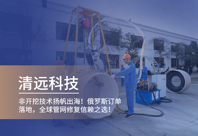 喜报｜清远科技非开挖技术扬帆出海！俄罗斯大单落地，全球管网修复信赖之选！