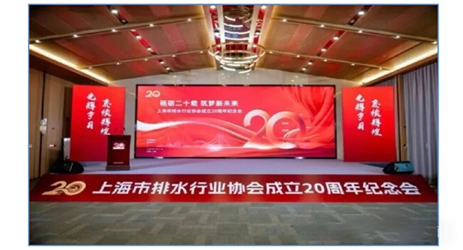 庆“上海市排水协会成立20周年”,贺“上海管丽获突出贡献单位殊荣”