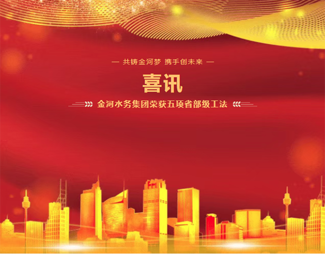 喜讯！金河水务集团荣获五项省部级工法