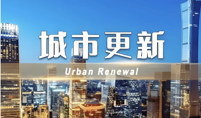 两部委 11 项新政松绑！20 万亿城市更新，机遇在哪？