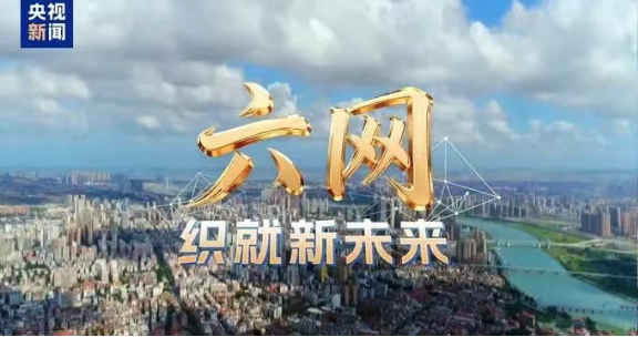 六网织就新未来丨地下管网焕新 你的城市将迎来哪些改变？